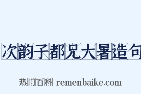 次韵子都兄大暑造句是什么意思的图片